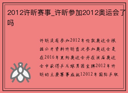 2012许昕赛事_许昕参加2012奥运会了吗