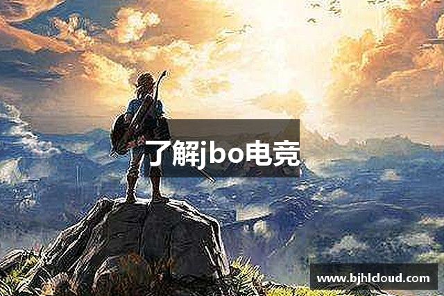 了解jbo电竞